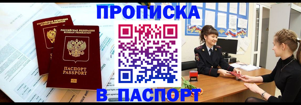 прописка штамп в Балаково